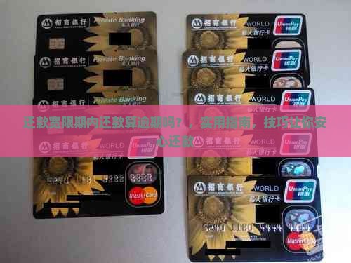 还款宽限期内还款算逾期吗