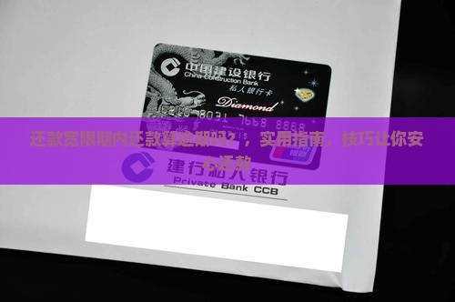 还款宽限期内还款算逾期吗