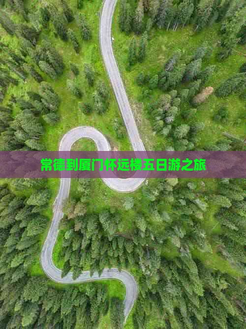 常德到厦门怀远楼五日游
