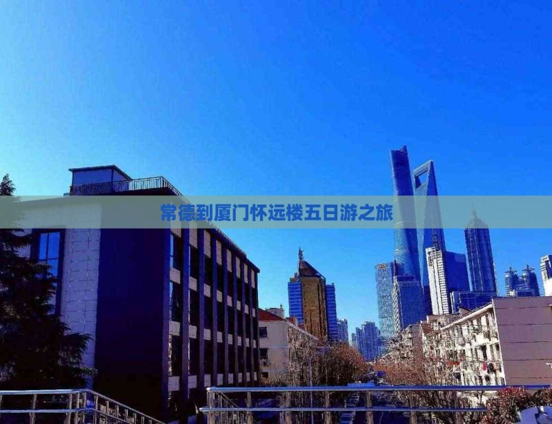 常德到厦门怀远楼五日游