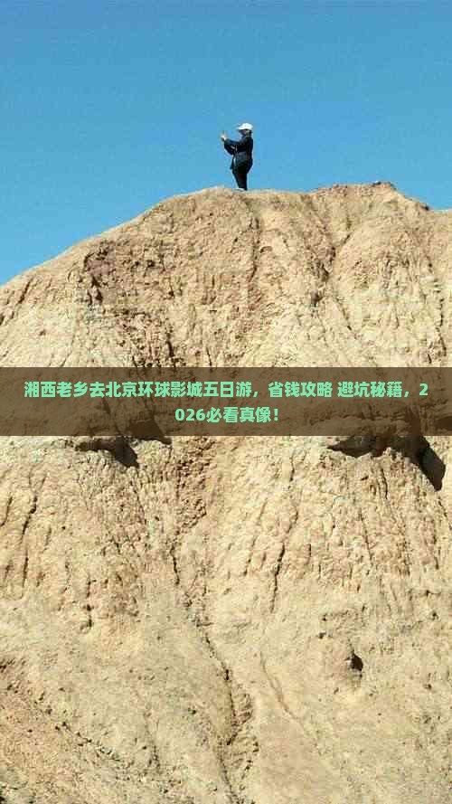 湘西去北京环球度假区五日游